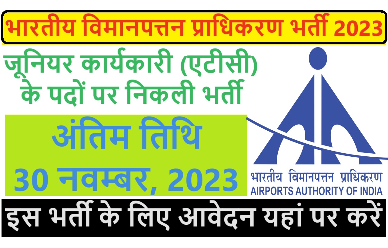 AAI Recruitment 2023 भारतीय विमानपत्तन प्राधिकरण में जूनियर कार्यकारी एटीसी के पदों पर निकली भर्ती