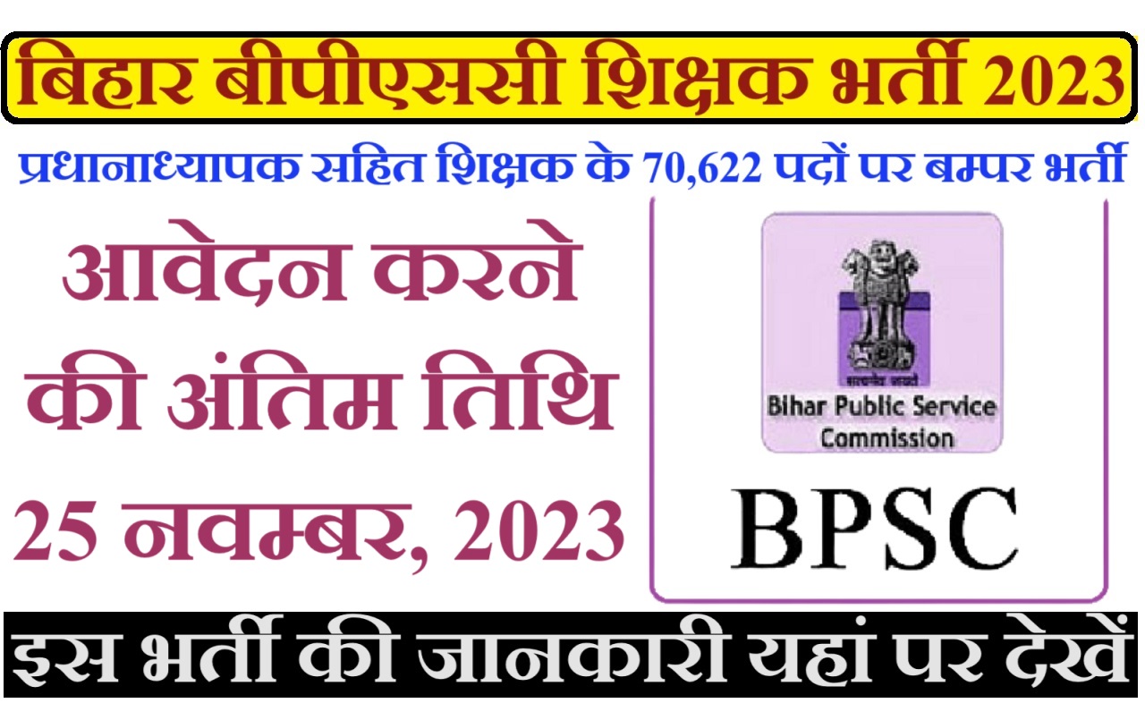 Bihar BPSC Teacher Bharti 2023 बिहार बीपीएससी में शिक्षक के पदों पर निकली भर्ती