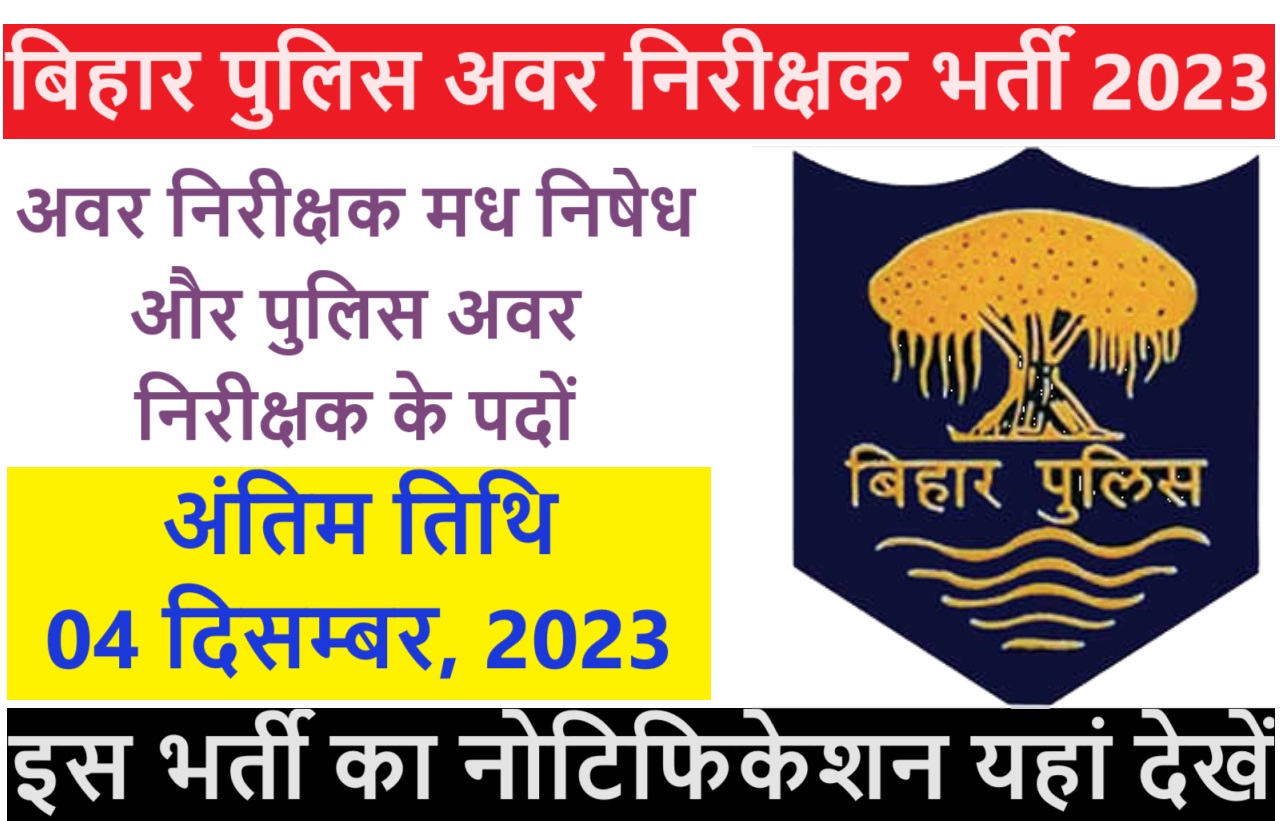 Bihar Police SI Bharti 2023 बिहार पुलिस में अवर निरीक्षक मध निषेध और पुलिस अवर निरीक्षक के पदों पर निकली भर्ती