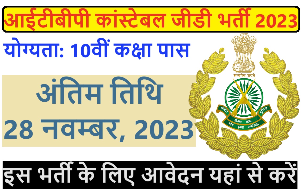 ITBP Constable GD Recruitment 2023 आईटीबीपी में कांस्टेबल जनरल ड्यूटी के पदों पर निकली भर्ती