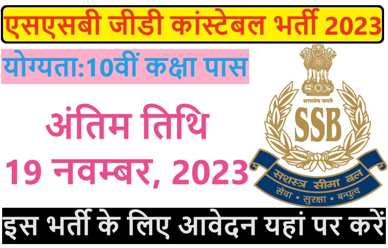 SSB GD Constable Recruitment 2023 एसएसबी में जनरल ड्यूटी कांस्टेबल के पदों पर निकली भर्ती