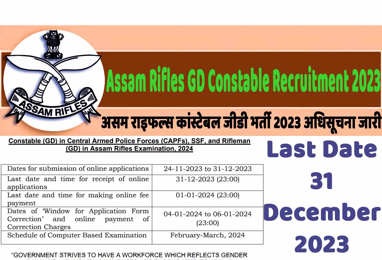 Assam Rifles GD Constable Recruitment 2023 असम राइफल्स में जीडी कांस्टेबल के पदों पर निकली भर्ती