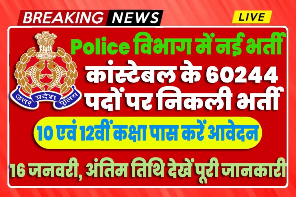 UP Police Constable Recruitment 2023 यूपी पुलिस में कांस्टेबल के 60244 पदों पर निकली भर्ती