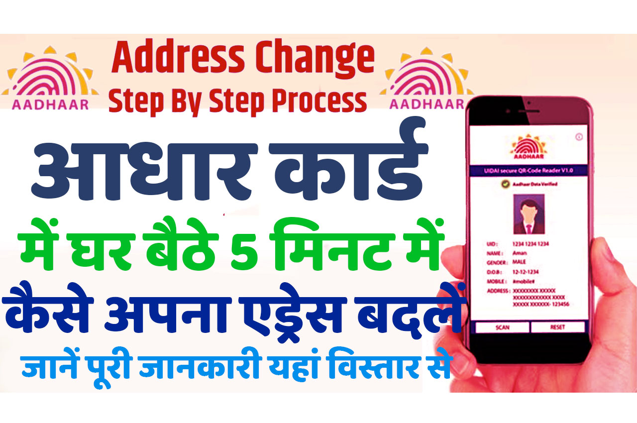 Aadhar Card Address Change Online : आधार कार्ड में एड्रेस कैसे बदलें, घर बैठे 5 मिनट में आधार में बदलें अपना एड्रेस