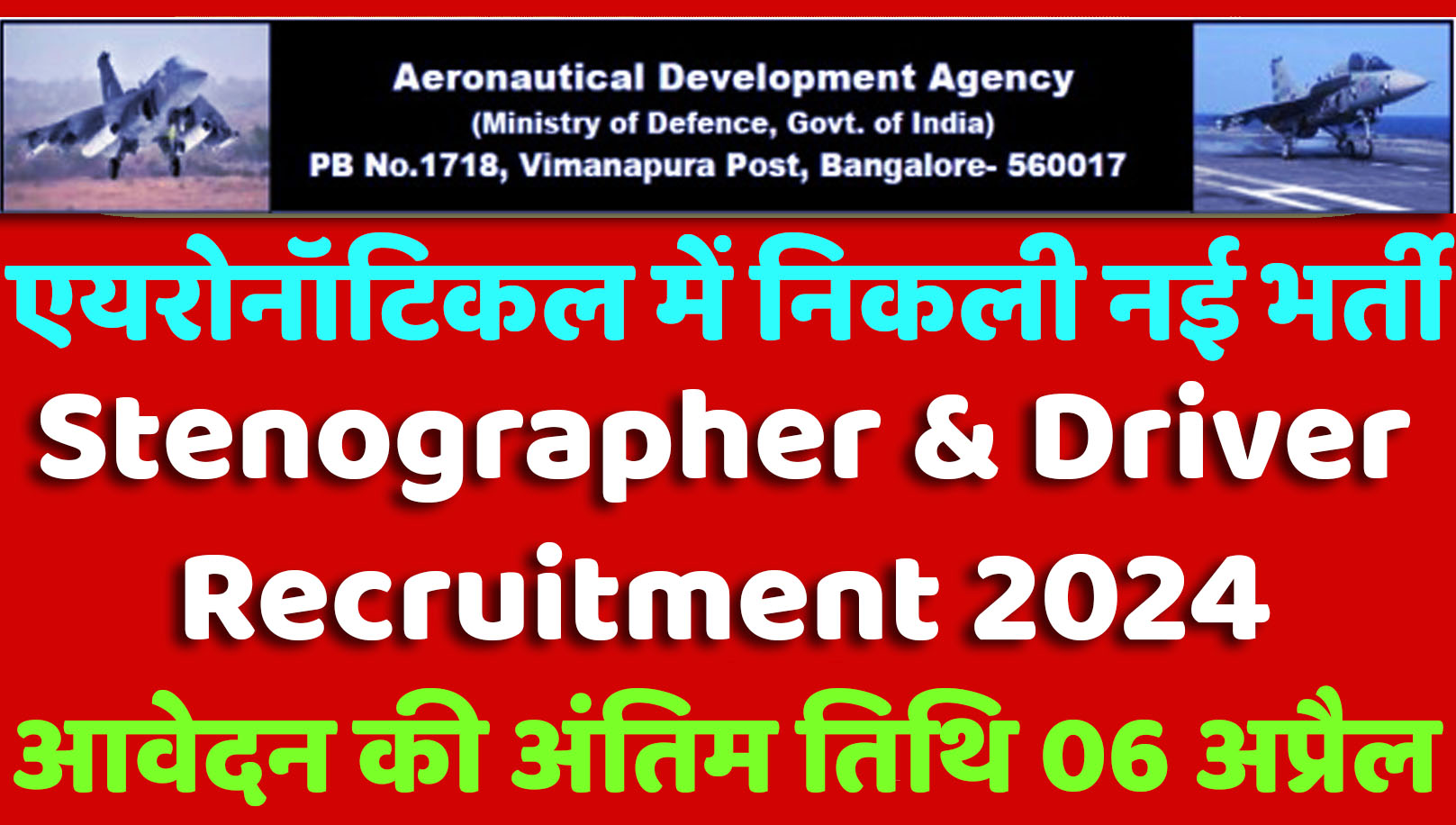 Aeronautical Recruitment 2024 एयरोनॉटिकल डेवलपमेंट एजेंसी में स्टेनोग्राफर और ड्राइवर पदों पर निकली भर्ती