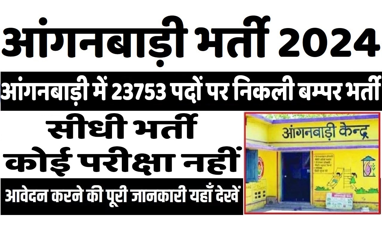 Anganwadi Recruitment 2024 आंगनबाड़ी कार्यकर्ता भर्ती 2024 में निकली 23753 पदों पर बम्पर भर्ती आवेदन करने की अंतिम तारीख 11 अप्रैल