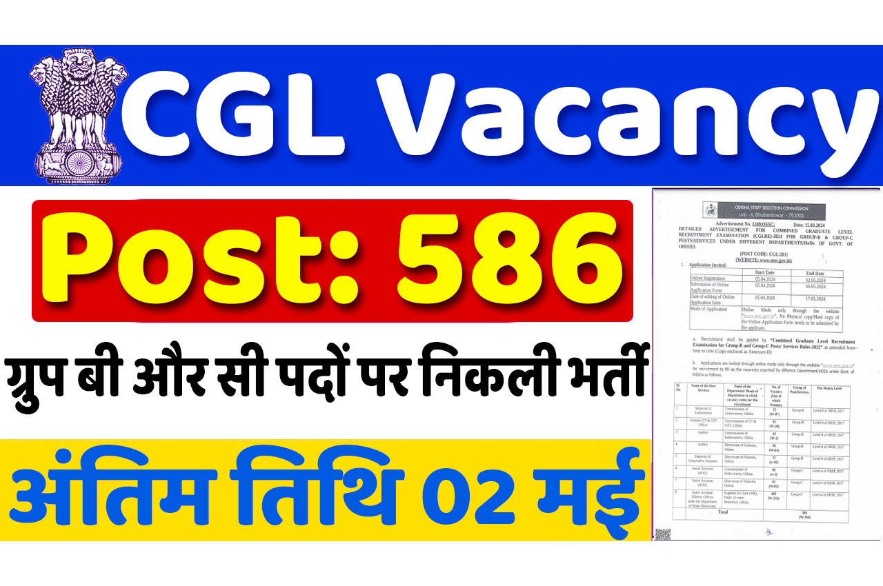 CGL Group B And C Vacancy : सीजीएल में ग्रुप बी और ग्रुप सी पदों पर निकली भर्ती आवेदन करने की अंतिम तारीख 02 मई