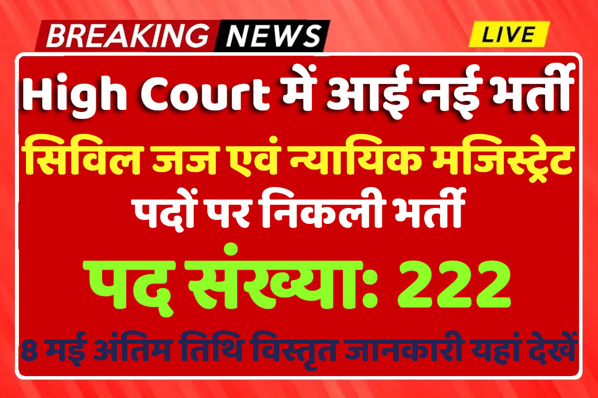 High Court Civil Judge Recruitment 2024 सिविल न्यायाधीश एवं न्यायिक मजिस्ट्रेट भर्ती 2024 में आवेदन करने की अंतिम तारीख 8 मई