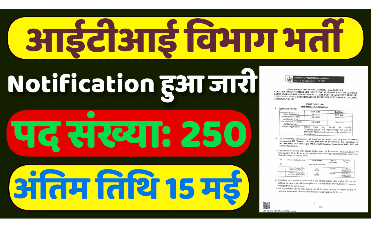 ITI Assistant Vacancy : आईटीआई विभाग में असिस्टेंट ट्रेनिंग के 250 पदों पर निकली बम्पर भर्ती में 10वीं पास करें आवेदन अंतिम तिथि 15 मई