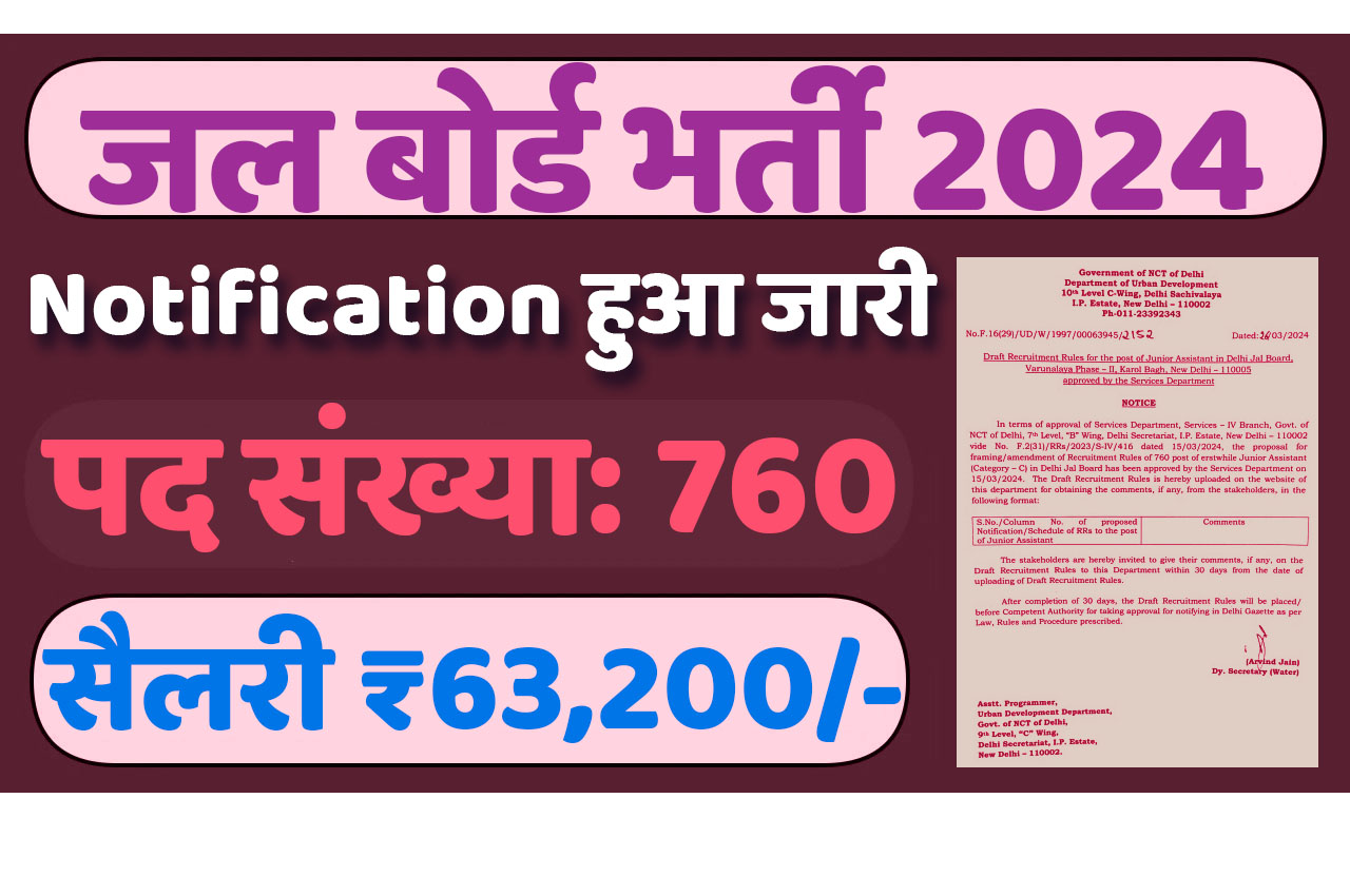 Jal Board Vacancy : जल बोर्ड में जूनियर असिस्टेंट पदों पर निकली बम्पर 12वीं पास करें आवेदन