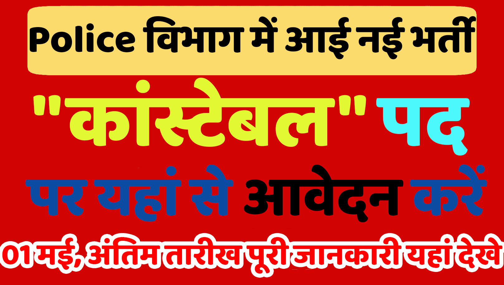 Police Constable Recruitment 2024 पुलिस कांस्टेबल भर्ती 2024 में यहां से करें आवेदन