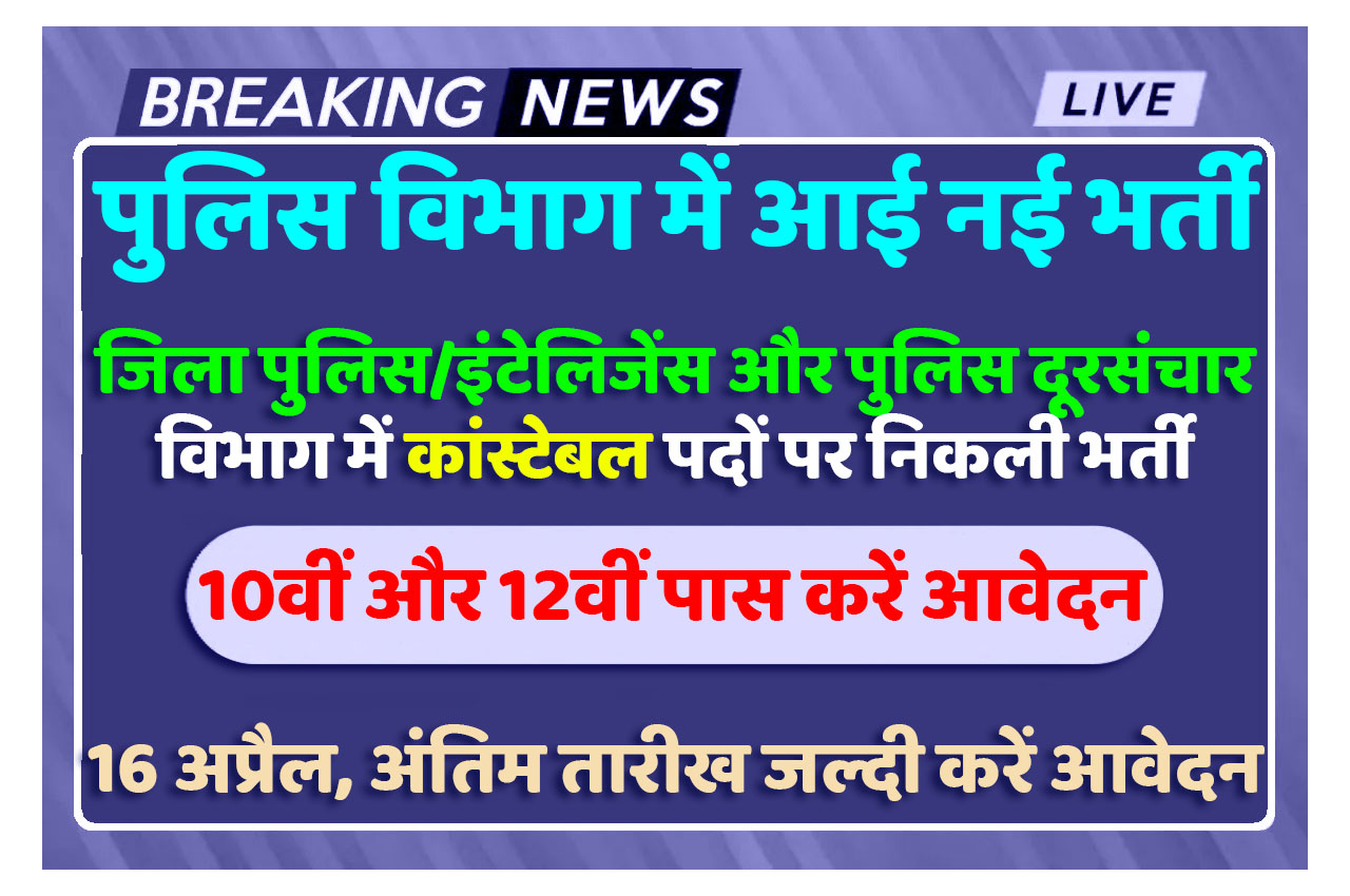 Police Constable Vacancy 2024 पुलिस कांस्टेबल भर्ती 2024 में यहां से करें आवेदन, अंतिम तारीख 16 अप्रैल