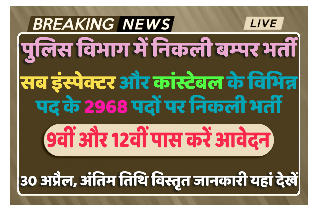 Police SI Constable Recruitment 2024 पुलिस सब इंस्पेक्टर और कांस्टेबल भर्ती 2024 के 2968 पदों के लिए, 30 अप्रैल तक करें आवेदन