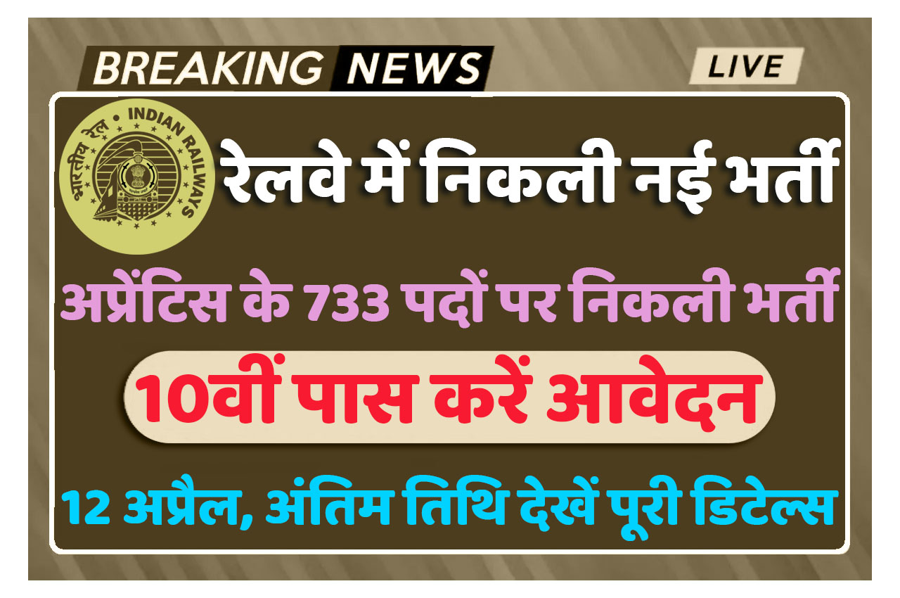 Railway Recruitment 2024 दक्षिण पूर्व मध्य रेलवे में अप्रेंटिस के पदों पर निकली भर्ती, 10वीं पास करें आवेदन