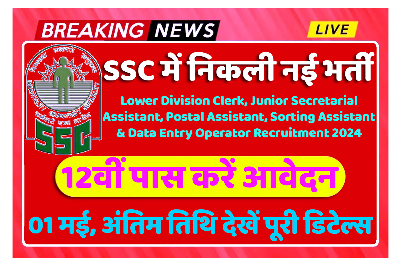 SSC CHSL Recruitment 2024 एसएससी में सीएचएसएल के विभिन्न पदों पर निकली भर्ती, 12वीं पास करें आवेदन