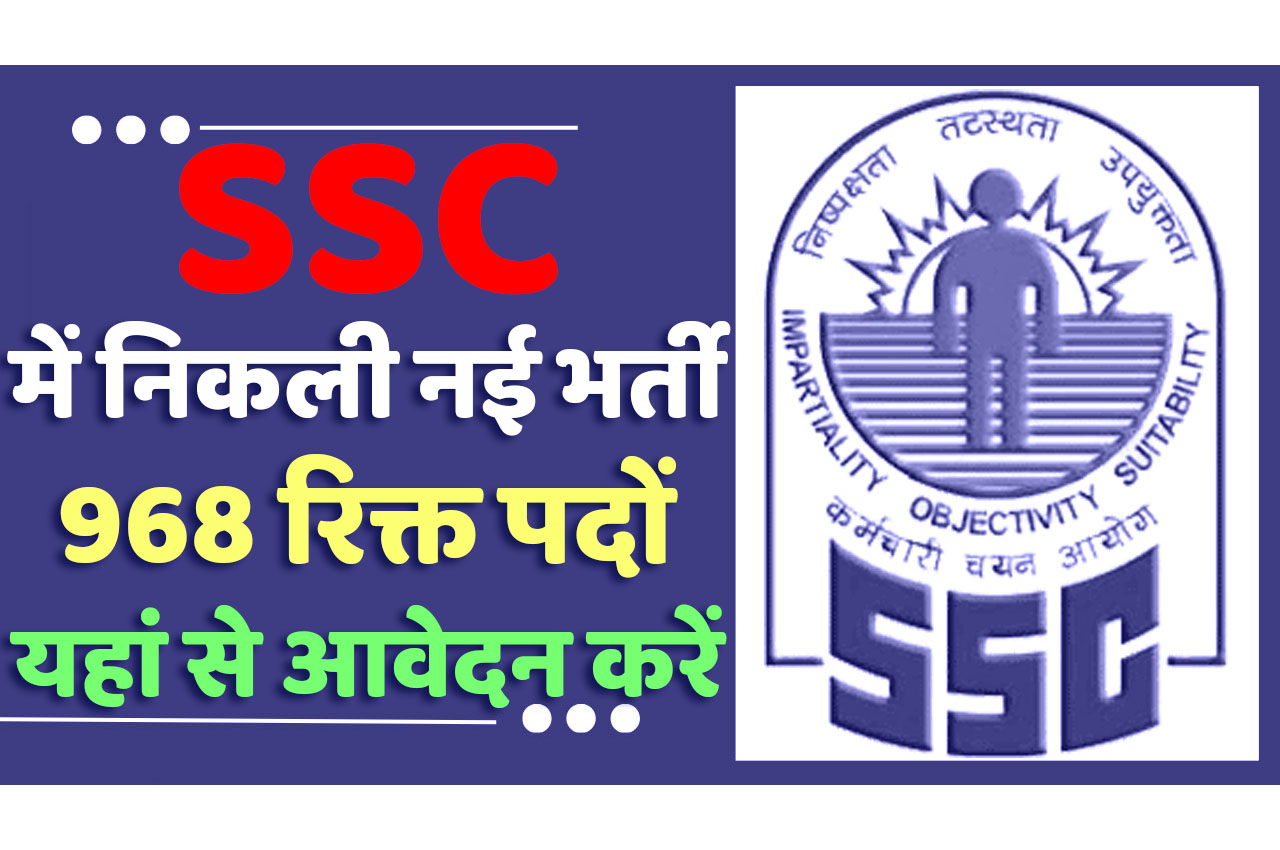 SSC JE Recruitment 2024 एसएससी में जूनियर इंजीनियर पदों पर निकली भर्ती, यहां से करें आवेदन