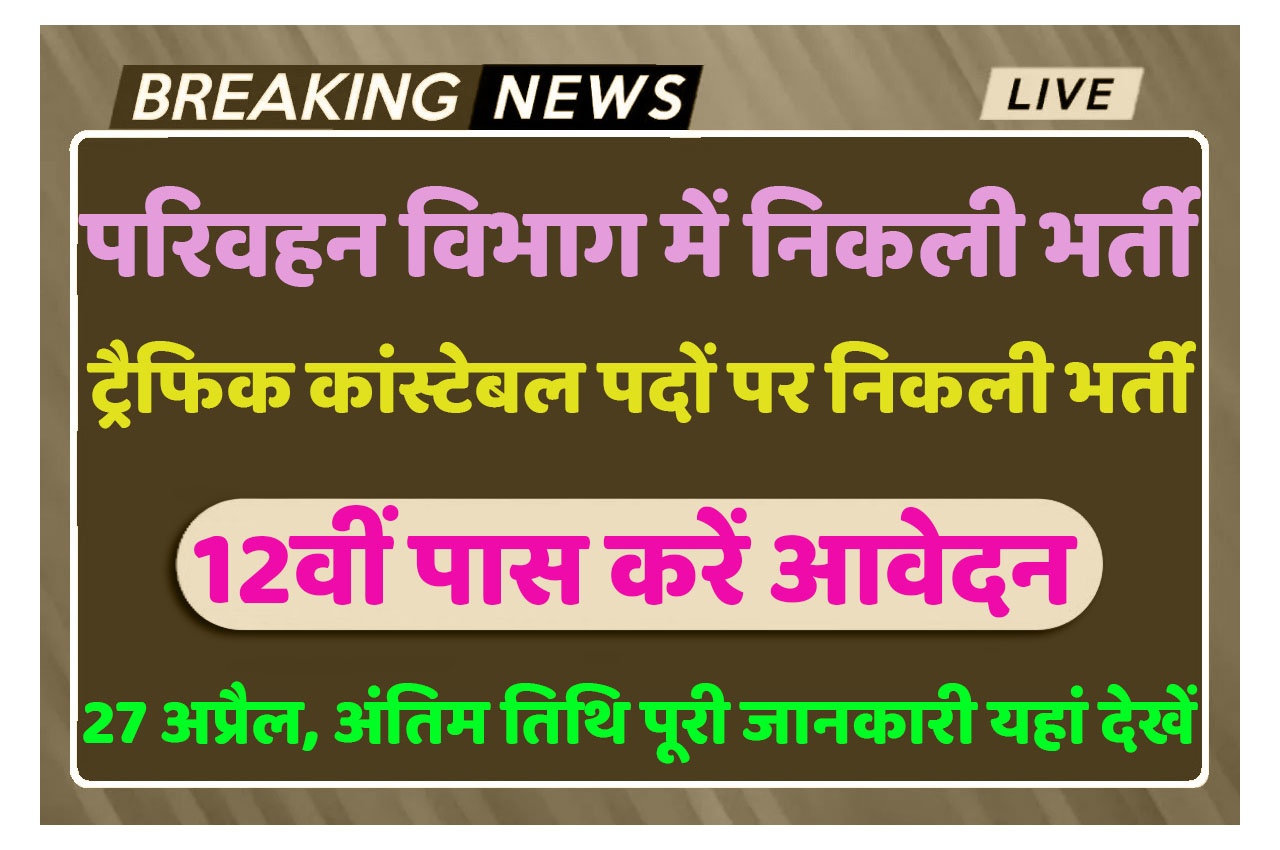 Traffic Constable Recruitment 2024 ट्रैफिक कांस्टेबल भर्ती 2024 का नोटिफिकेशन हुआ जारी, 27 अप्रैल तक करें आवेदन