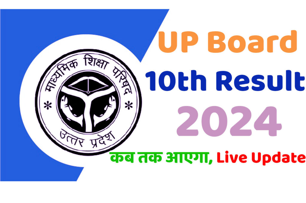 UP Board 10th Result 2024: यूपी बोर्ड 10वीं रिजल्ट कब तक आएगा, यहां से डायरेक्ट चेक करें अपना परिणाम, पढ़ें अपडेट्स