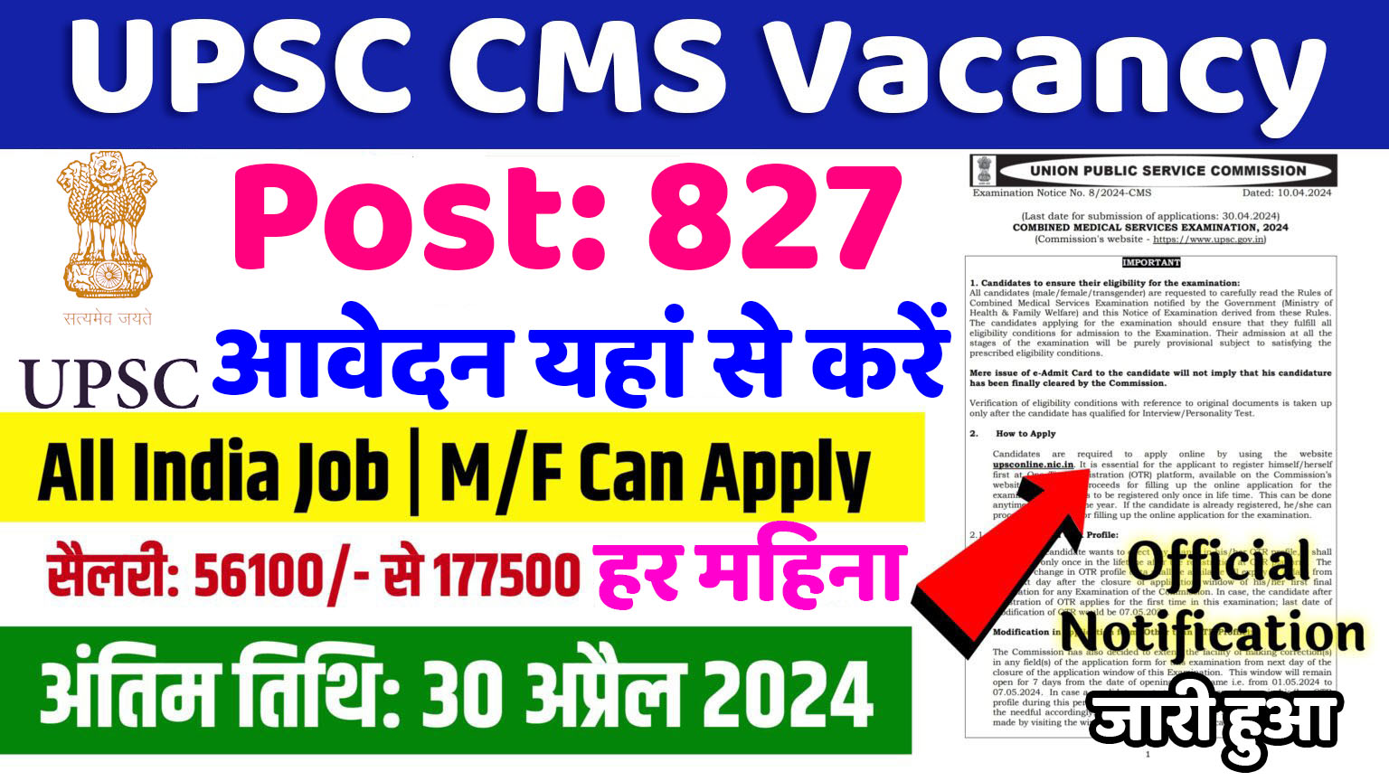 UPSC CMS Vacancy : यूपीएससी में सीएमएस के 827 पदों पर नई भर्ती का नोटिफिकेशन जारी, 30 अप्रैल आवेदन की अंतिम तिथि