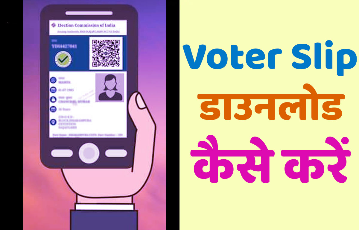 Voter Slip Download : ये आसान स्टेपों को फॉलो करके अपनी वोटर स्लिप डाउनलोड कर सकते हैं