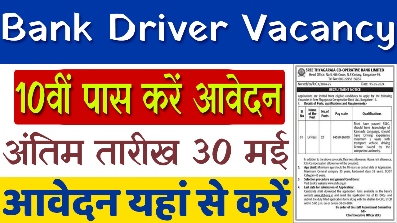 Bank Driver Vacancy : एसटीसीबी बैंक ड्राईवर भर्ती का नोटिफिकेशन हुआ जारी अंतिम तारीख 30 मई