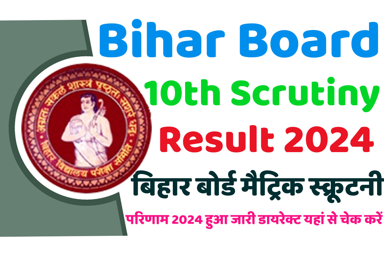 Bihar Board 10th Scrutiny Result: बिहार बोर्ड मैट्रिक स्क्रूटनी परिणाम जारी हुआ यहां से करें डायरेक्ट चेक