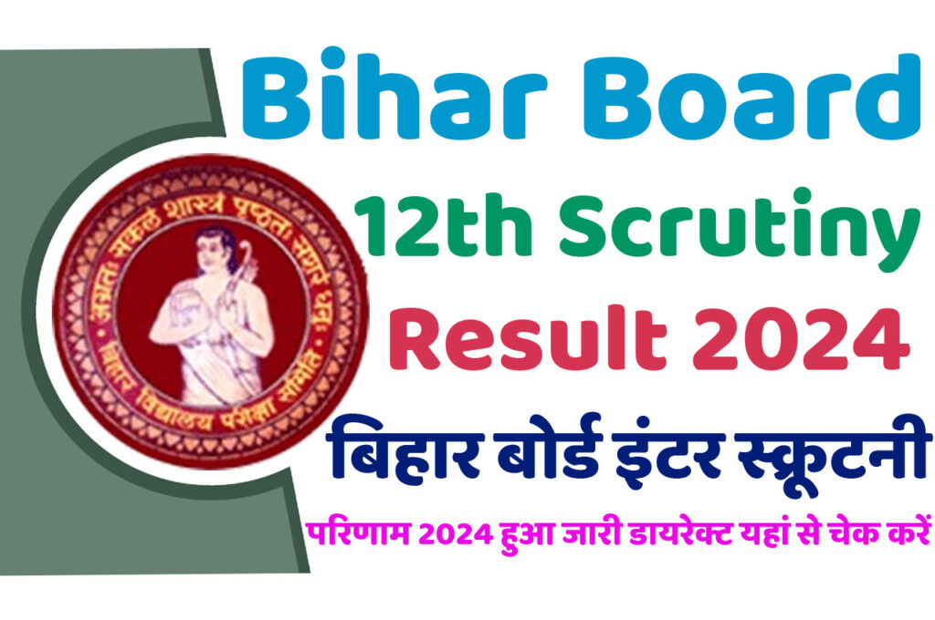 Bihar Board 12th Scrutiny Result बिहार बोर्ड इंटर स्क्रूटनी परिणाम जारी हुआ यहां से करें डायरेक्ट चेक