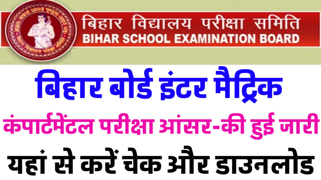Bihar Board Compartmental Answer Key: बिहार बोर्ड इंटर मैट्रिक कंपार्टमेंटल परीक्षा आंसर-की हुई जारी यहां से करें डाउनलोड