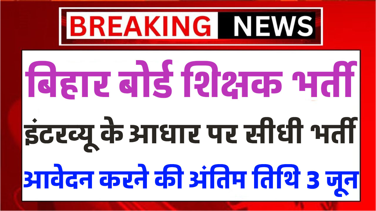 Bihar Board Teacher Vacancy: बिहार बोर्ड शिक्षक भर्ती का नोटिफिकेशन हुआ जारी इंटरव्यू के आधार पर होगा चयन नहीं होगी कोई परीक्षा