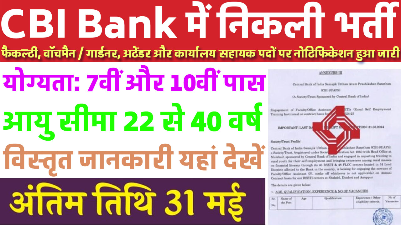 CBI Watchmen Vacancy: सेंट्रल बैंक ऑफ इंडिया भर्ती में विभिन्न पदों पर नोटिफिकेशन हुआ जारी 7वीं पास अभ्यर्थी यहां से करें आवेदन