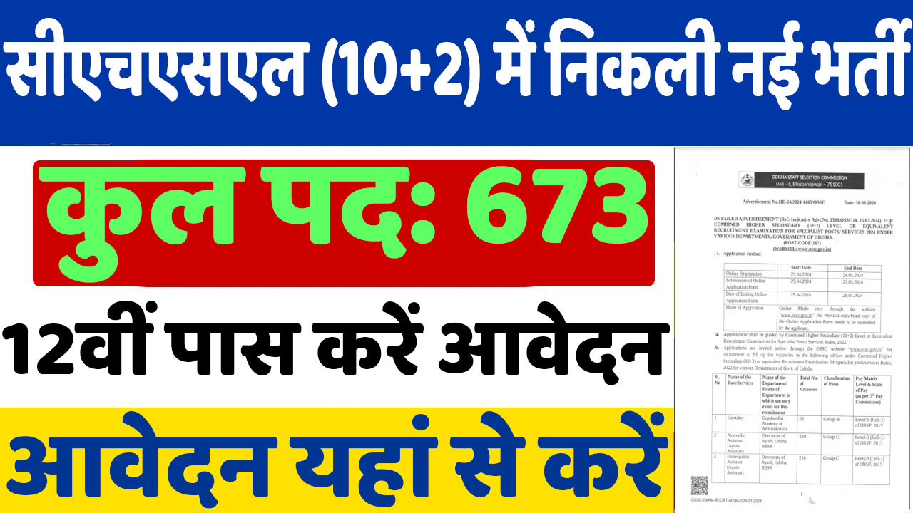 CHSL Vacancy : सीएचएसएल भर्ती में 673 पदों पर भर्ती का नोटिफिकेशन हुआ जारी अंतिम तारीख 24 मई