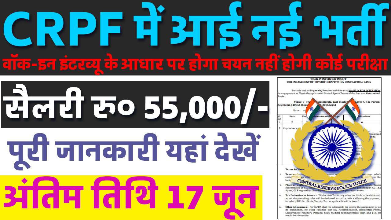 CRPF Vacancy: सीआरपीएफ भर्ती का नोटिफिकेशन हुआ जारी वॉक-इन इंटरव्यू के आधार पर होगा चयन नहीं होगी परीक्षा