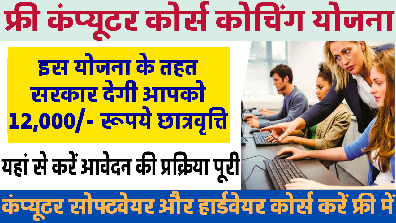 Free Computer Coaching Scheme: फ्री कंप्यूटर सोफ्टवेयर हार्डवेयर कोर्स कोचिंग करने पर पाए हर महीने 12000 रूपये छात्रवृत्ति यहां से करें आवेदन