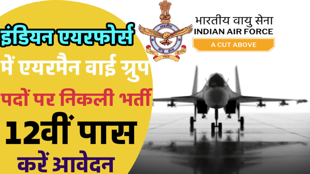 IAF Vacancy : इंडियन एयरफोर्स एयरमैन वाई ग्रुप भर्ती का नोटिफिकेशन हुआ जारी 12वीं पास करें आवेदन