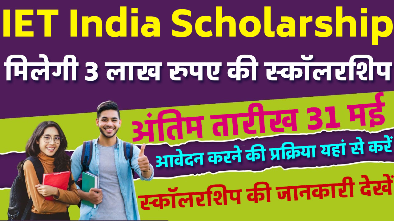 IET India Scholarship: आईईटी इंडिया स्कॉलरशिप अवार्ड प्रोग्राम के लिए आवेदन प्रक्रिया हुई शुरू मिलेगी 3 लाख रुपए की स्कॉलरशिप