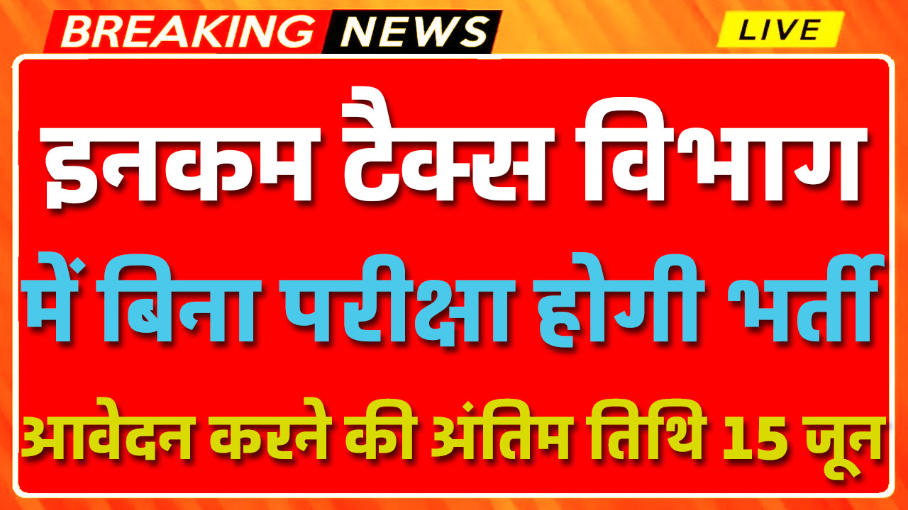 Income Tax Vacancy: इनकम टैक्स में निकली भर्ती का नोटिफिकेशन हुआ जारी बिना परीक्षा होगा चयन