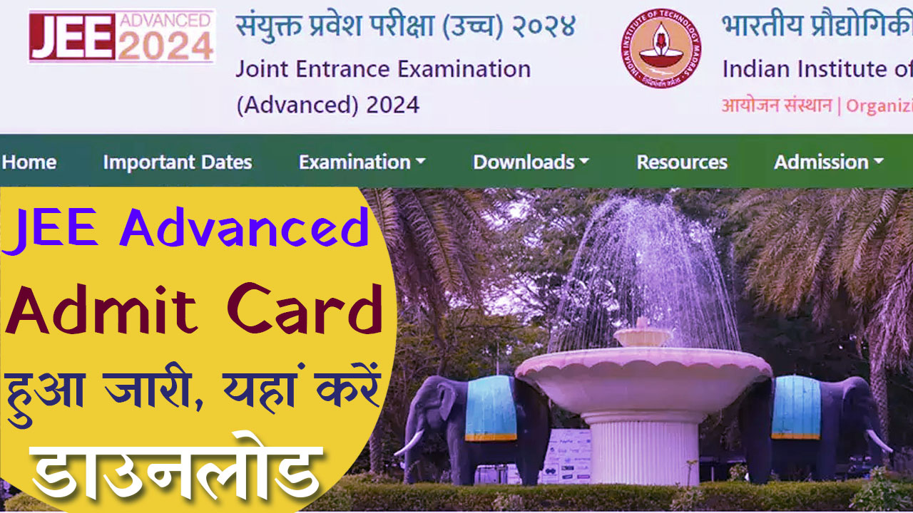 JEE Advanced Admit Card : जेईई एडवांस 2024 के प्रवेश पत्र कब होने जा रहे जारी कैसे करें डाउनलोड