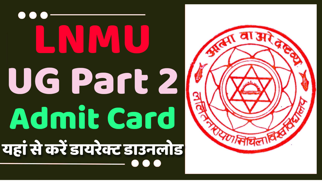 LNMU Part 2 Admit Card: एलएनएमयू यूजी पार्ट 2 का परीक्षा प्रवेश पत्र हुआ जारी यहां से करें डायरेक्ट डाउनलोड