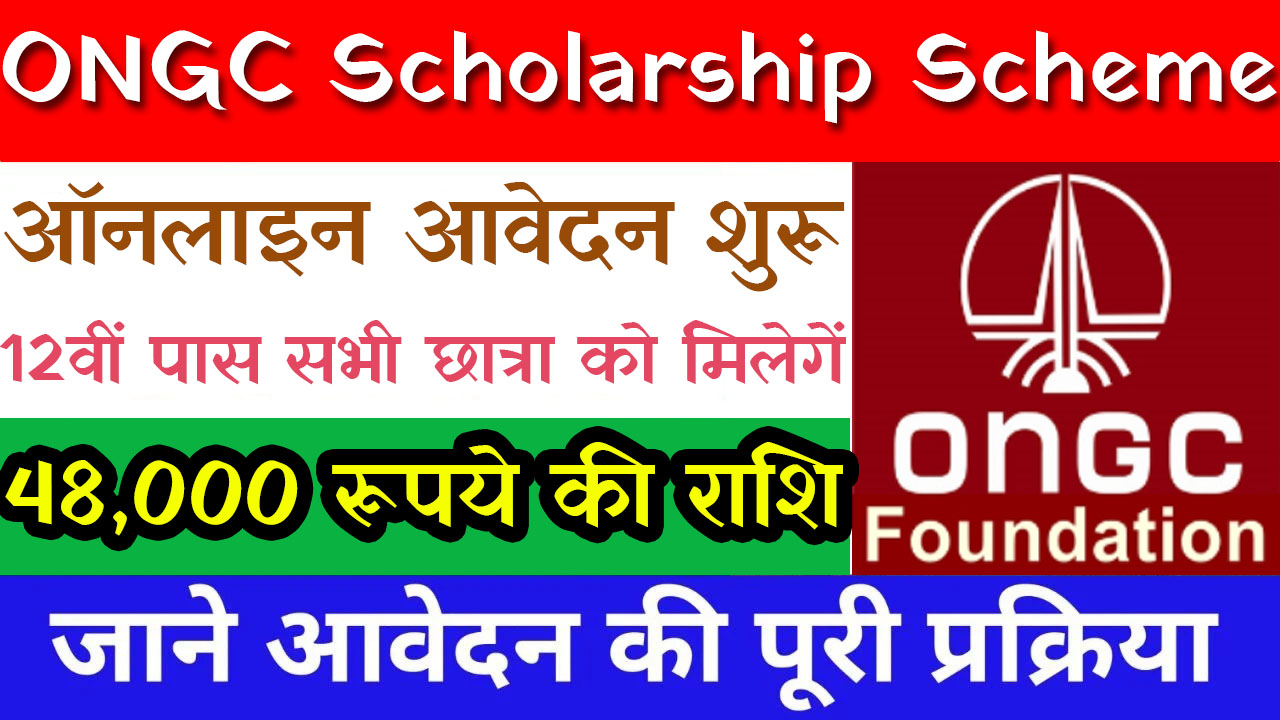ONGC Scholarship Scheme: 12वीं पास सभी छात्रों को मिलेगें 48,000 रुपये की छात्रवृति जल्दी से यहां करें आवेदन