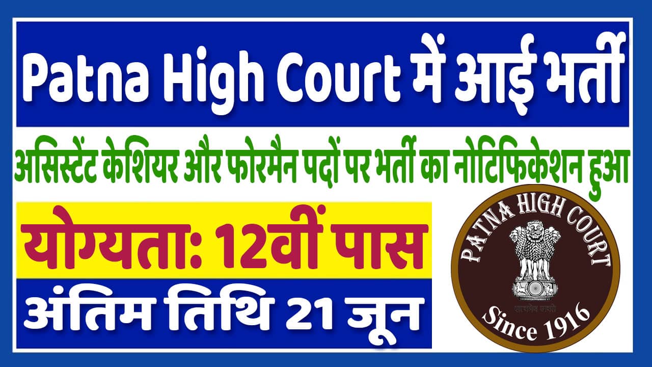 Patna High Court Vacancy