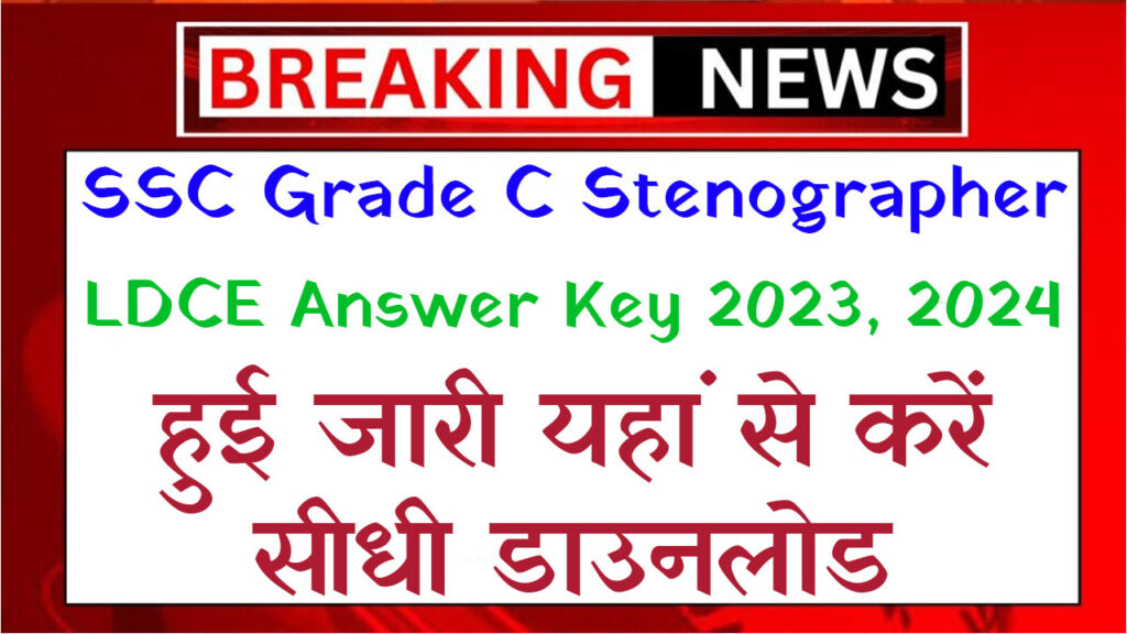 SSC Grade C Stenographer LDCE Answer Key 2023, 2024 एसएससी ग्रेड सी स्टेनोग्राफर एलडीसीई उत्तर कुंजी 2023, 2024 हुई जारी यहां से करें सीधी डाउनलोड