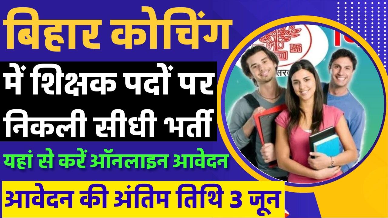 Bihar Coaching Teacher Vacancy: बिहार बोर्ड कोचिंग शिक्षक भर्ती के लिए यहां से करें आवेदन इंटरव्यू के आधार पर होगी भर्ती