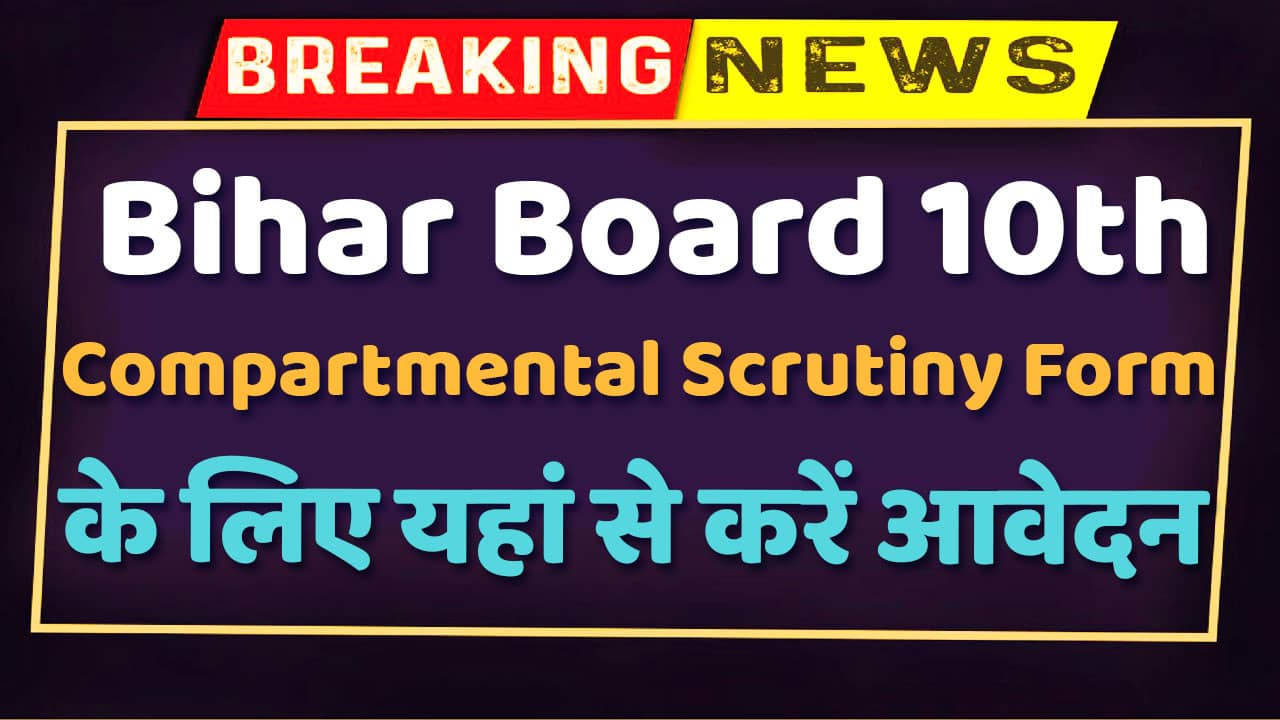 Bihar Board 10th Compartmental Scrutiny Form