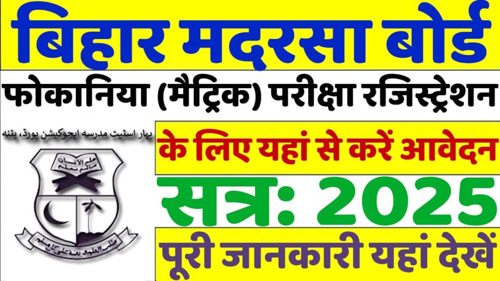 Bihar Madarsa Board Fauquania Registration Form