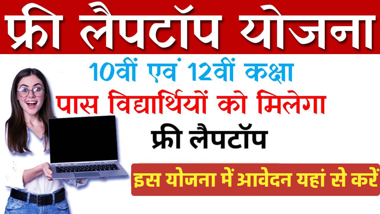 Free Laptop Yojana