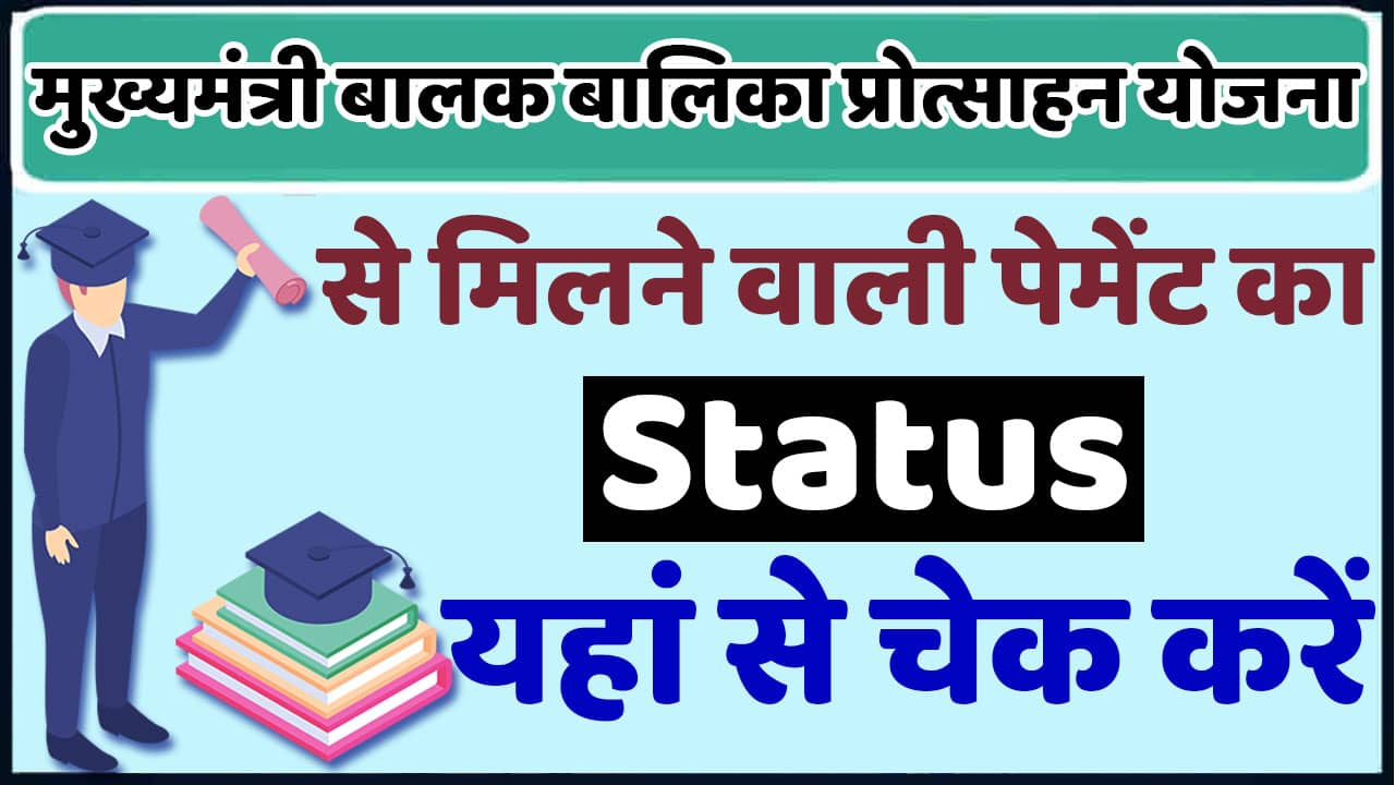 Mukhyamantri Balak Balika Protsahan Yojana Payment Status