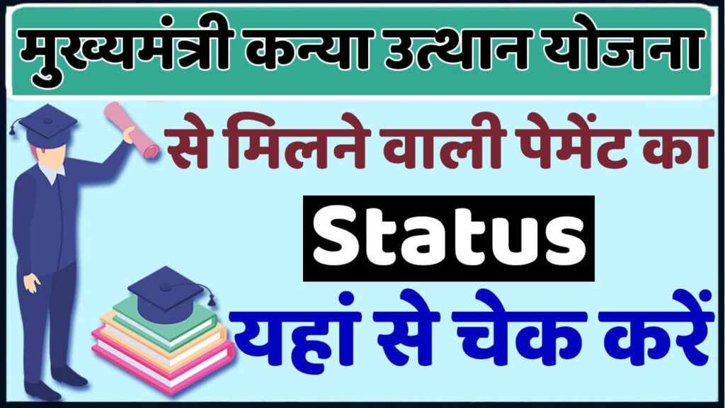 Mukhyamantri Kanya Utthan Yojana Payment Status