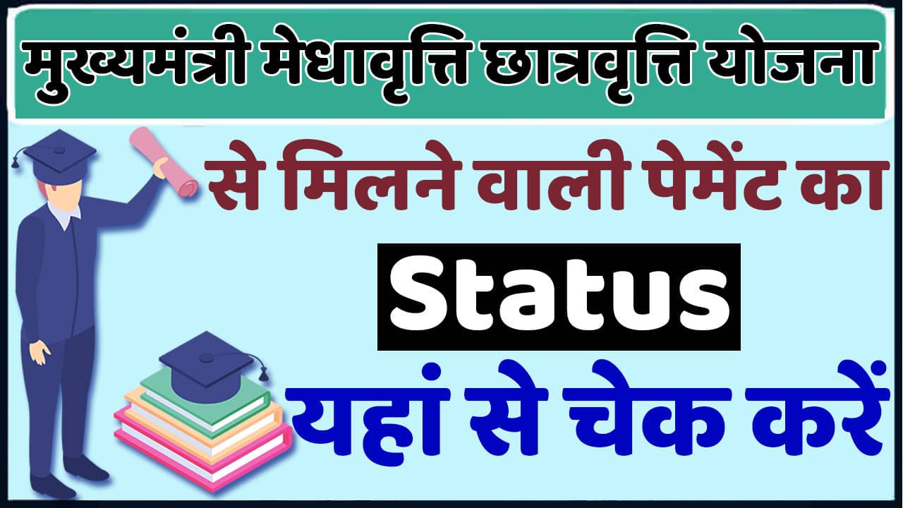 Mukhyamantri Medhavriti Yojana Payment Status