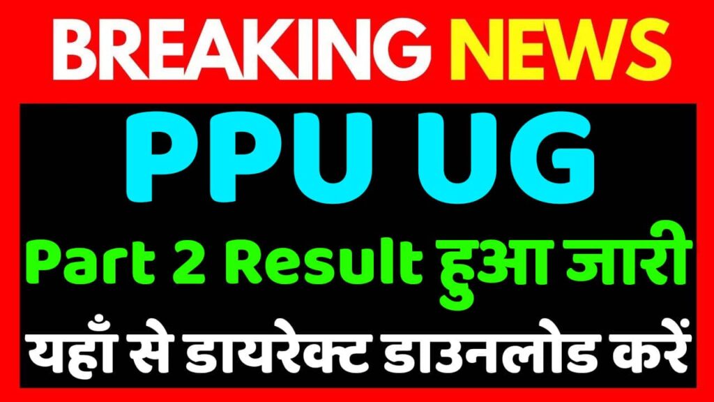 PPU UG Part 2 Result