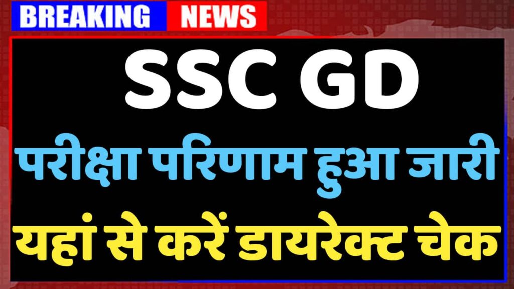 SSC GD Result